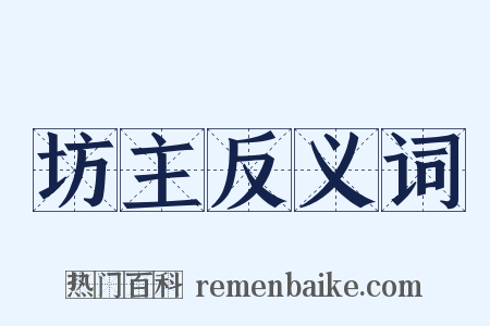 坊主反义词是什么意思的图片